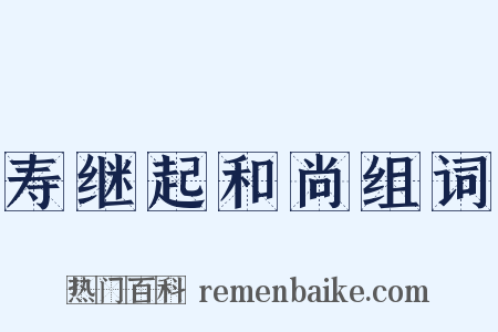 寿继起和尚组词是什么意思的图片